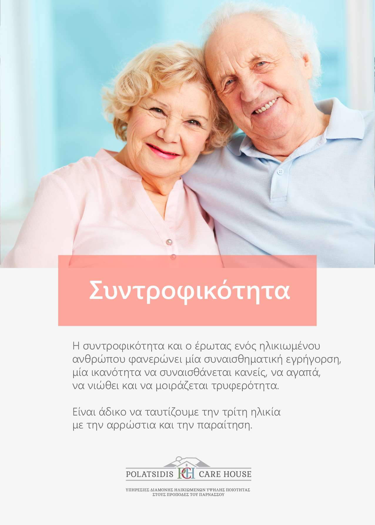 Polatsidis Care House- Πρότυπη Μονάδα Φροντίδας Ηλικιωμένων